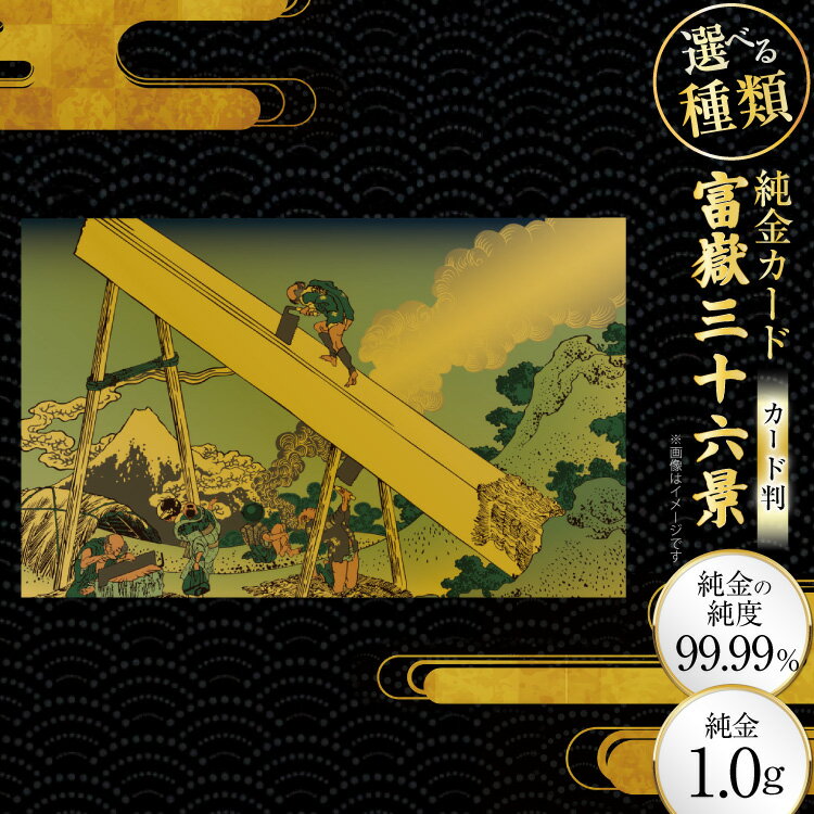 【ふるさと納税】 純金 ゴールド 富嶽三十六景 カード 選べる 種類 [三菱マテリアルトレーディング 兵庫県 三田市 3d28bae300137] 金 黄金 フォーナイン 贈り物 記念品