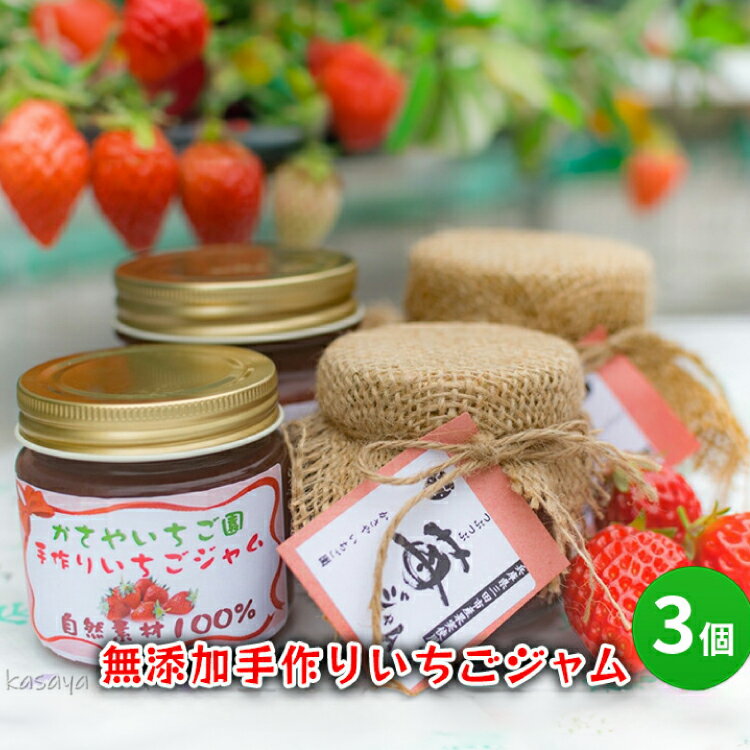 【ふるさと納税】無添加 手作り いちご ジャム 3個 イチゴジャム イチゴ 苺 甘い 食品 ギフト ふるさと納税 ふるさと 人気 おすすめ 送..
