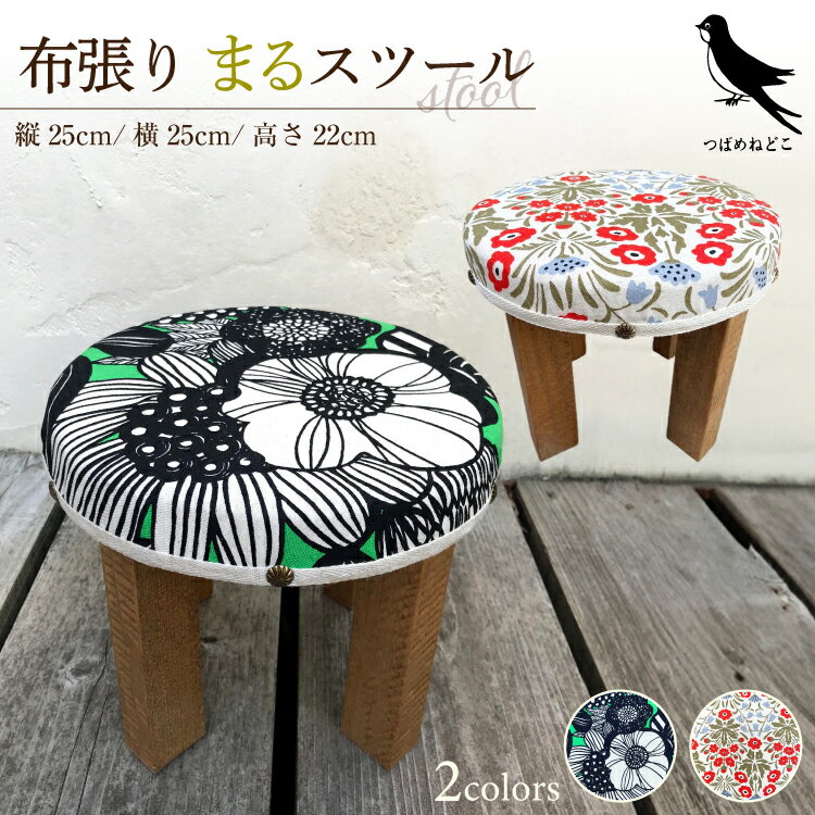 手作り家具 選べる2つのデザイン まるスツール ( 布張りまるスツール サイズ:縦25cm/横25cm/高さ22cm カラー(デザイン):グリーン・レッド ) インテリア 送料無料 兵庫県 三田市 [ 3d28bae410005 ]