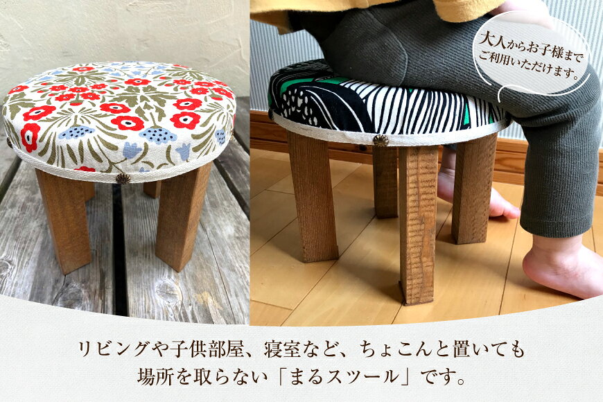 【ふるさと納税】 手作り家具 選べる2つのデザイン まるスツール ( 布張りまるスツール サイズ：縦25cm/横25cm/高さ22cm カラー(デザイン)：グリーン・レッド ) インテリア 送料無料 兵庫県 三田市 [ 3d28bae410005 ]