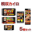 【ふるさと納税】 桐灰カイロ マグマセット 小林製薬 カイロ 詰め合わせ 貼る 貼らない 兵庫県 三田市 贈答品 中元 歳暮 お中元 お歳暮 新年 年末 贈り物...