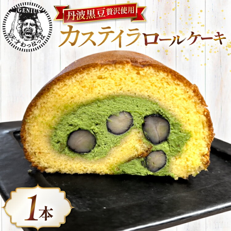 【ふるさと納税】 丹波黒豆 贅沢使用 宇治抹茶クリーム 神戸高原卵 たっぷり カステイラロール 1本 [川..