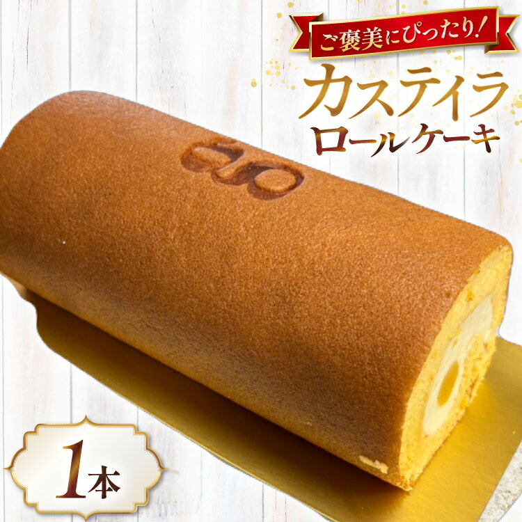 神戸三田高原卵 使用 カステイラ 生クリーム ロールケーキ 500g×1本 [川上食品 兵庫県 三田市 3d28bae530036] ケーキ ロールケーキ 菓子 洋菓子 冷凍