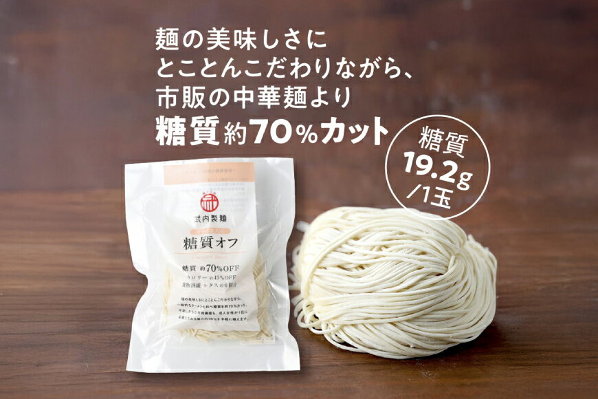 【ふるさと納税】 低糖質 ラーメン 10食 セット スープ付き [武内製麺 兵庫県 三田市 3d28bae560008] 麺 豚骨ラーメン 糖質オフ麺 豚骨 糖質オフ 低糖質 豚骨スープ 細麺 ラーメンスープ らーめん f282197-sanda-10000934 兵庫県三田市 サンプル画像2