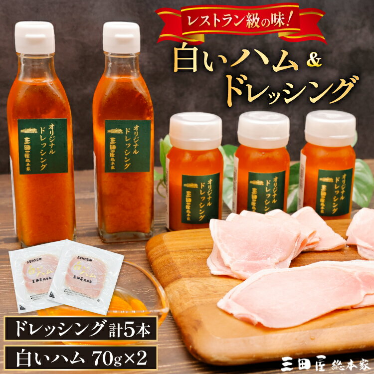 【ふるさと納税】 三田屋総本家 白いハム ドレッシング 詰合せ DH-50 [三田屋総本家 兵庫県 三田市 3d2..