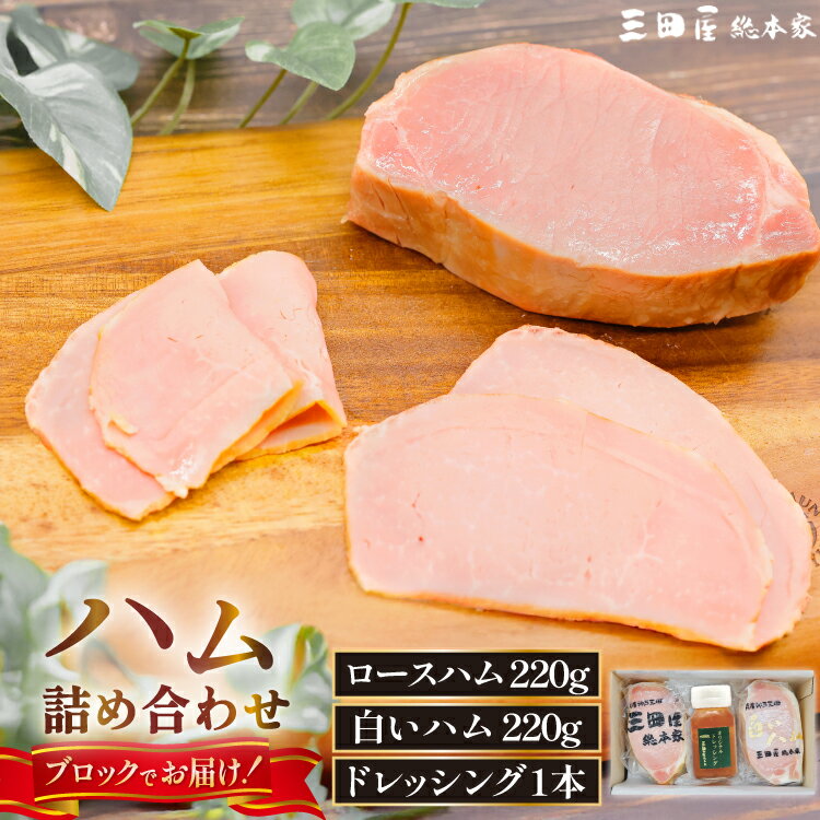 【ふるさと納税】 三田屋総本家 ハム詰合せ RW-50 [三田屋総本家 兵庫県 三田市 3d28bae570021] 三田屋..