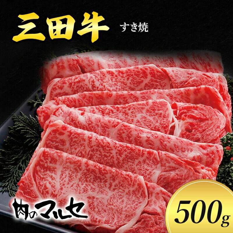【ふるさと納税】 三田牛 すき焼 500g すき焼き しゃぶしゃぶ すきやき スキヤキ 勢戸 牛肉 ギフト 肉 ..