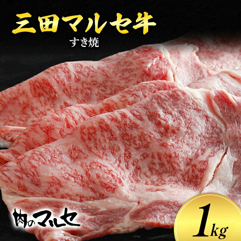 【ふるさと納税】 三田 マルセ牛 すき焼 1kg すき焼 スキ焼 スキヤキ しゃぶしゃぶ 勢戸 マルセ まるせ 牛肉 ギフト 肉 お祝い 但馬牛 神戸牛 三田牛 数量限定 訳あり ふるさと納税 ふるさと 人気 おすすめ 送料無料 兵庫県 三田市 [3d28bae610035]