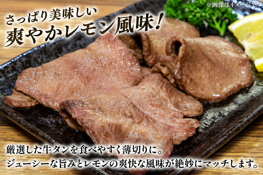 【ふるさと納税】 牛タン 薄切り レモン 選べる量 400g 600g 小分け [司フーズ・システム 兵庫県 三田市 ] 厳選部位 おすすめ レモン 牛肉 牛たん 肉 スライス 焼肉 焼き肉 厳選 BBQ 冷凍 柔らかい 味付け肉 アウトドア バーベキュー