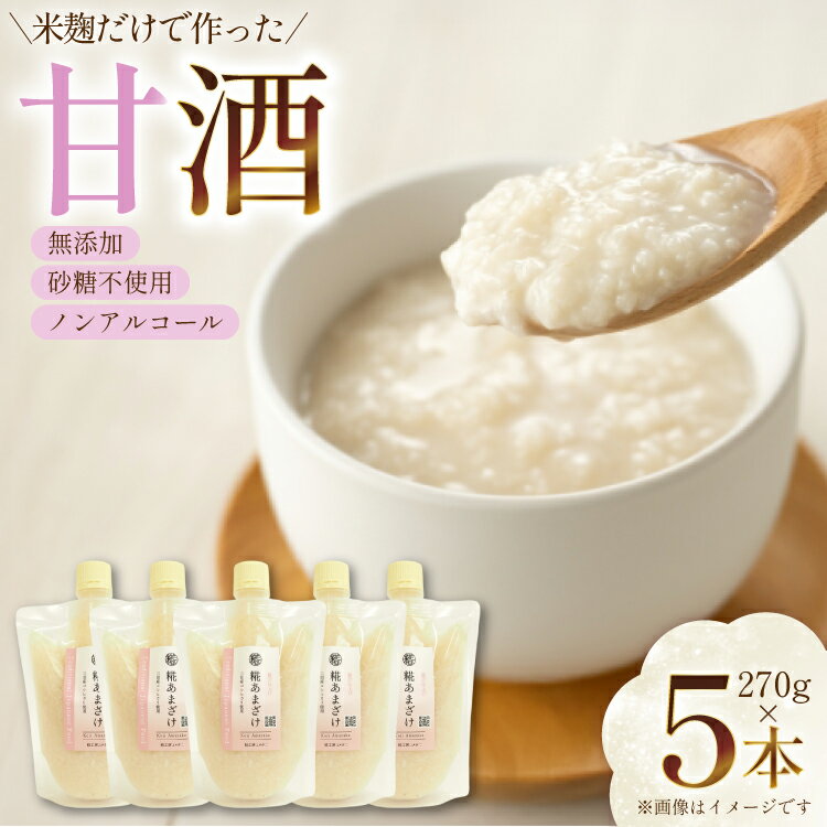 【ふるさと納税】 甘酒 5本×270g 計1350g [米谷 兵庫県 三田市 3d28bev600001] あまざけ 麹 発酵食品 ノンアルコール