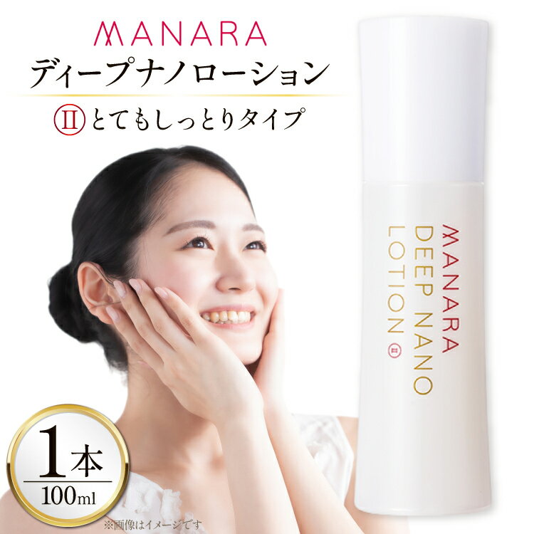 【ふるさと納税】 マナラ 化粧水 ディープナノローション (2とてもしっとりタイプ) 100mL [ランクアップ 兵庫県 三田市 3d28bim850001] MANARA マナラ化粧品 化粧品 ローション 保湿 レビューキャンペーン