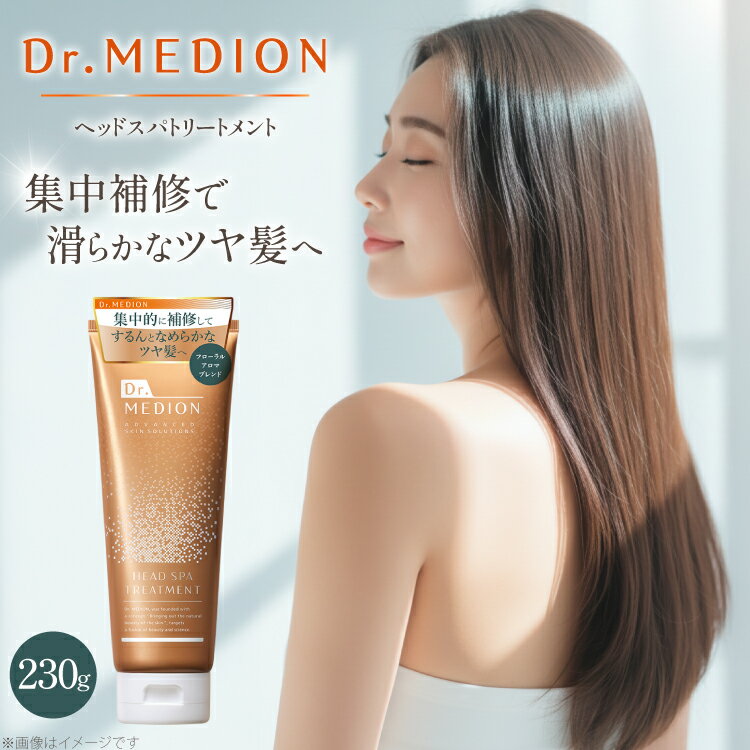 ドクターメディオン Dr.MEDION ヘッドスパ トリートメント 230g [メディオン・リサーチ・ラボラトリーズ 兵庫県 三田市 3d28bit250000] へアトリートメント 人気 ヘアケア 保湿 おすすめ