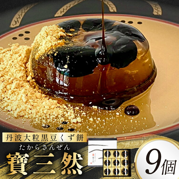 寶三然 (くず餅 寶三然9個 ) 和菓子 菓子 伝統 美 甘い 甘党 ギフト お祝い 贈答品 中元 歳暮 数量限定 期間限定 人気 ふるさと納税 ふるさと 人気 おすすめ 送料無料 兵庫県 三田市[ 3d28bae460005 ]