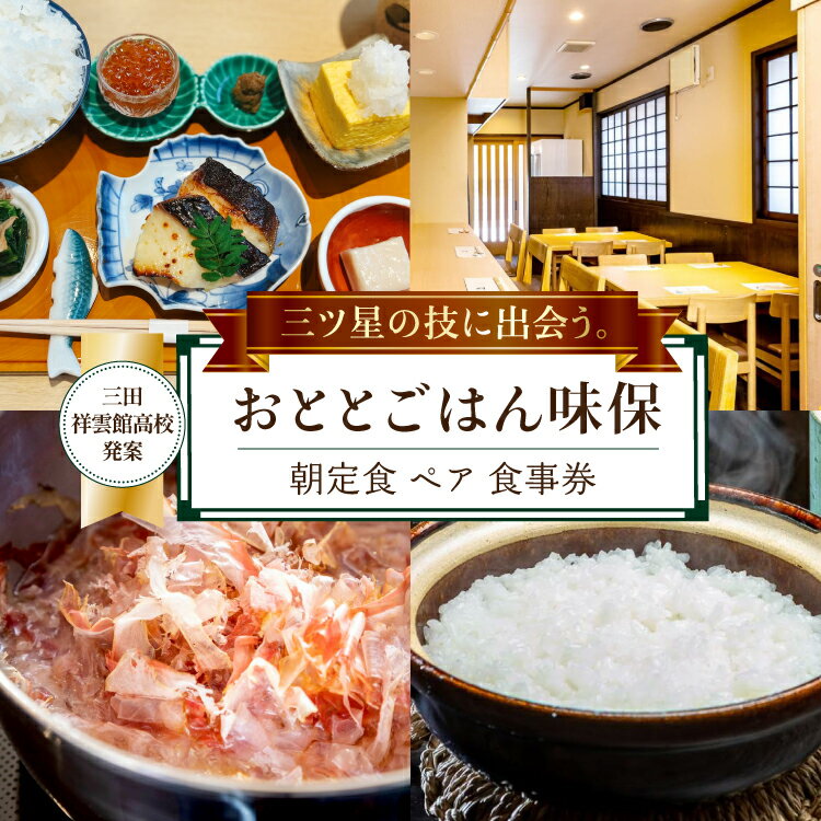 [三田祥雲館高校アイディア返礼品] 朝定食 ペア 食事券 [おととごはん味保 兵庫県 三田市 3d28bae140007] チケット 朝ごはん お食事券 商品券 食事 定食 ご飯 メール便 クリポス メール便対応