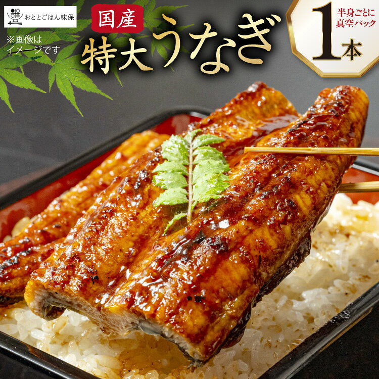 うなぎ 自家製タレ国産特大うなぎ蒲焼き [おととごはん味保 兵庫県 三田市 3d28bae140008] 味保 うなぎ ウナギ 鰻 蒲焼き 国産うなぎ 特大 土用の丑の日 ご当地グルメ おうち贅沢 ご飯のお供 お取り寄せ 真空パック