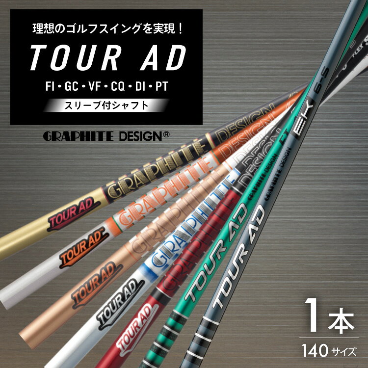 ゴルフ クラブ グラファイトデザイン ツアーAD シリーズ スリーブ付シャフト ゴルフシャフト [株式会社オーオー 兵庫県 三田市 3d28bae180004] シャフト TOUR AD オーダーメイド