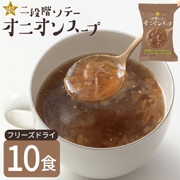 フリーズドライ スープ GENSEN二段階ソテーオニオンスープ 10食 [コスモス食品 兵庫県 三田市 3d28bae190088] 玉ねぎ タマネギ 野菜 淡路島 特産品 名産品 オニオン 黒コショウ 弁当