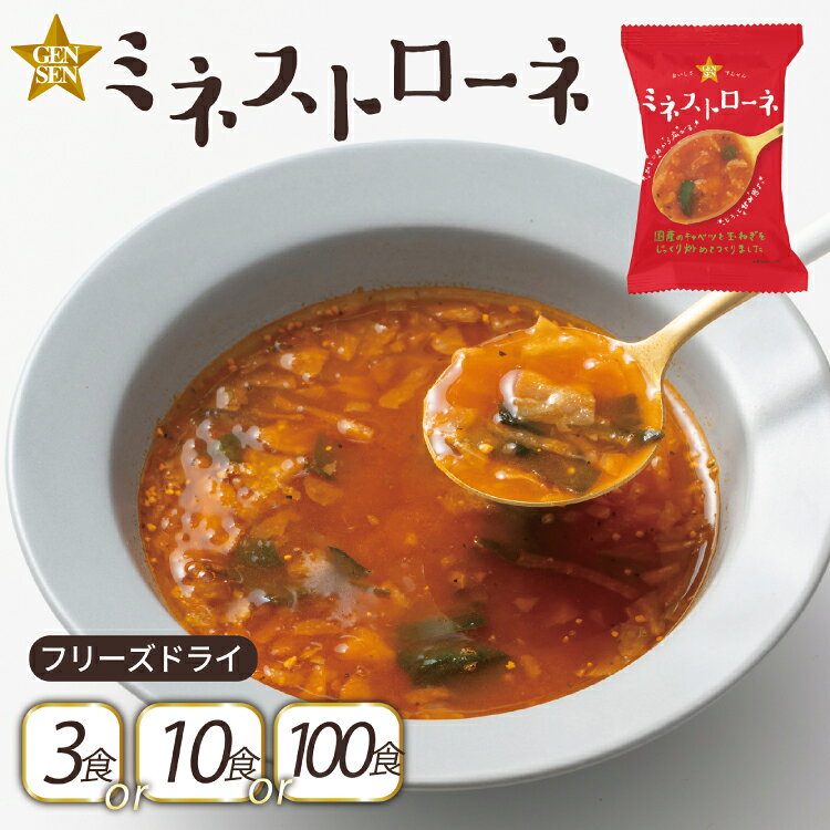 フリーズドライ スープ GENSENミネストローネ 選べる 内容量 3食 10食 100食 [コスモス食品 兵庫県 三田市 3d28bae190072] スープ インスタント 常温 非常食 保存食 災害 防災 備蓄 歳暮 非常用 備蓄用