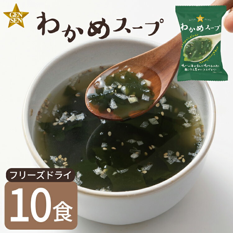 【ふるさと納税】 フリーズドライ スープ GENSENわかめスープ 10食 [コスモス食品 兵庫県 三田市 3d28bae190003] 鳴門海峡 わかめ 海藻 ぷりぷり 弾力 醤油 ほたてエキス ご飯 うどん 出汁 弁当
