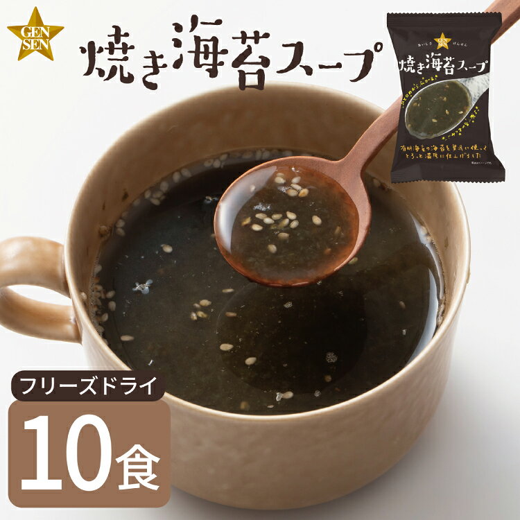 【ふるさと納税】フリーズドライ スープ GENSEN焼き海苔スープ 10食 [コスモス食品 兵庫県 三田市 3d28bae190004] 有明産 焼海苔 のり 有明海 とろける ご飯 雑炊 コチュジャン 弁当