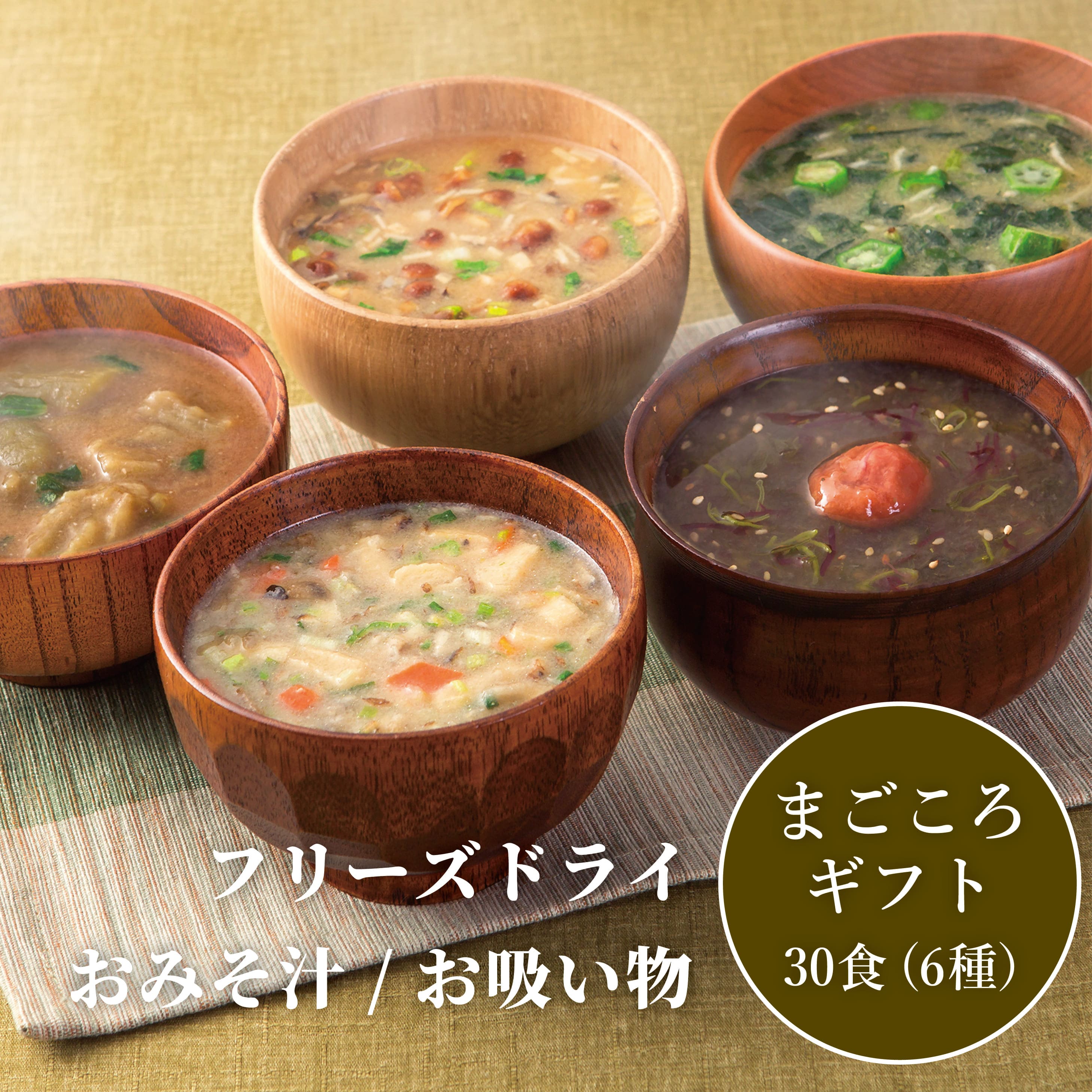 フリーズドライ お味噌汁 お吸い物 まごころギフト 6種 30食 [コスモス食品 兵庫県 三田市 3d28bae190038] 味噌汁 豚汁 赤だし お味噌汁 即席みそ汁 インスタント 常温 非常食 保存食 災害 防災 備蓄 ローリングストック 非常用 備蓄用
