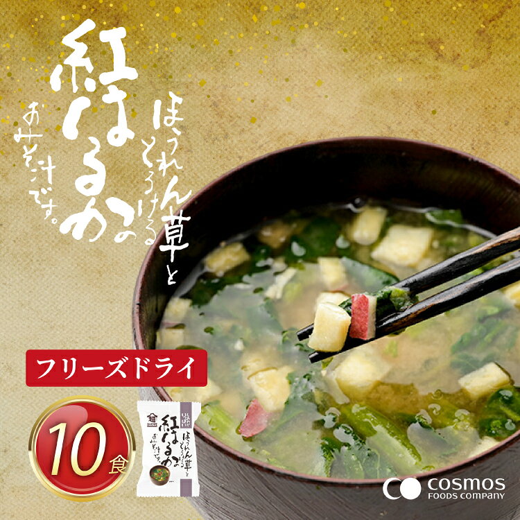 【ふるさと納税】 フリーズドライ お味噌汁 しあわせいっぱい ほうれん草ととろける紅はるかのおみそ汁 10食 [コスモス食品 兵庫県 三田市 3d28bae190090] 味噌汁 国産 野菜 ほうれん草 油揚げ 味噌 ブレンド 深み 弁当