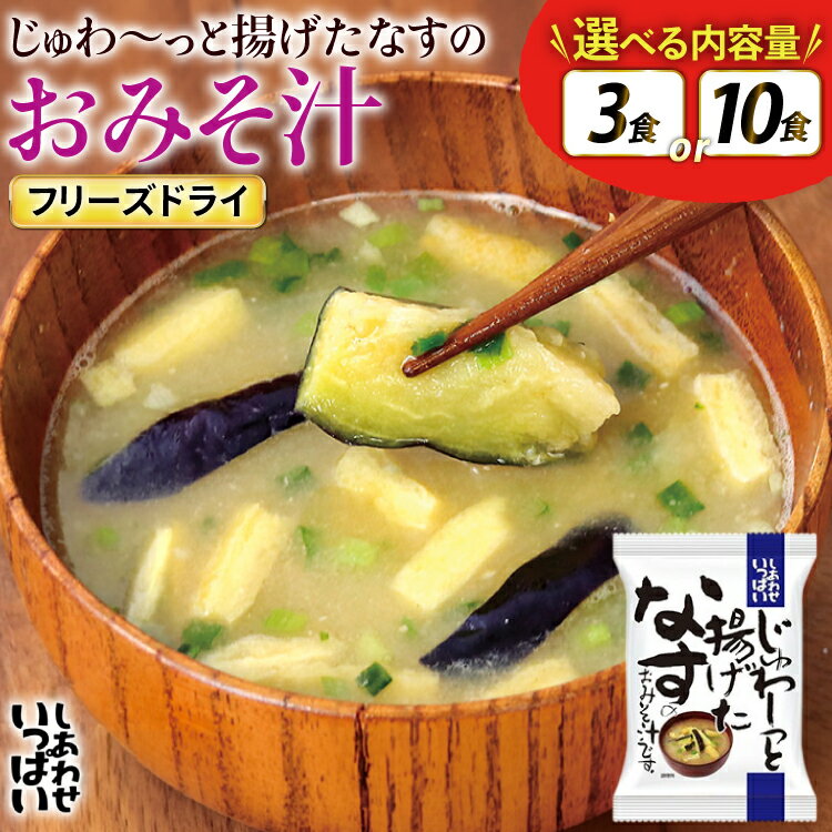 樂天商城 - 【ふるさと納税】 味噌汁 フリーズドライ しあわせいっぱい じゅわ〜っと揚げたなすの おみそ汁 選べる 内容量 3食 10食 [コスモス食品 兵庫県 三田市 3d28bae190083] お味噌汁 みそ汁 即席みそ汁 インスタント 非常食 保存食 災害 防災 備蓄 非常用 備蓄用 ふるさと納税