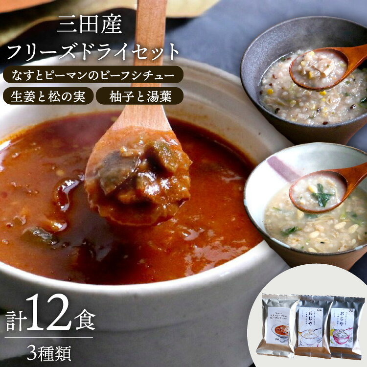 三田産 フリーズドライ セット 12食入り[コスモス食品 兵庫県 三田市 3d28bae190085] スープ 味噌汁 インスタント 非常食 即席