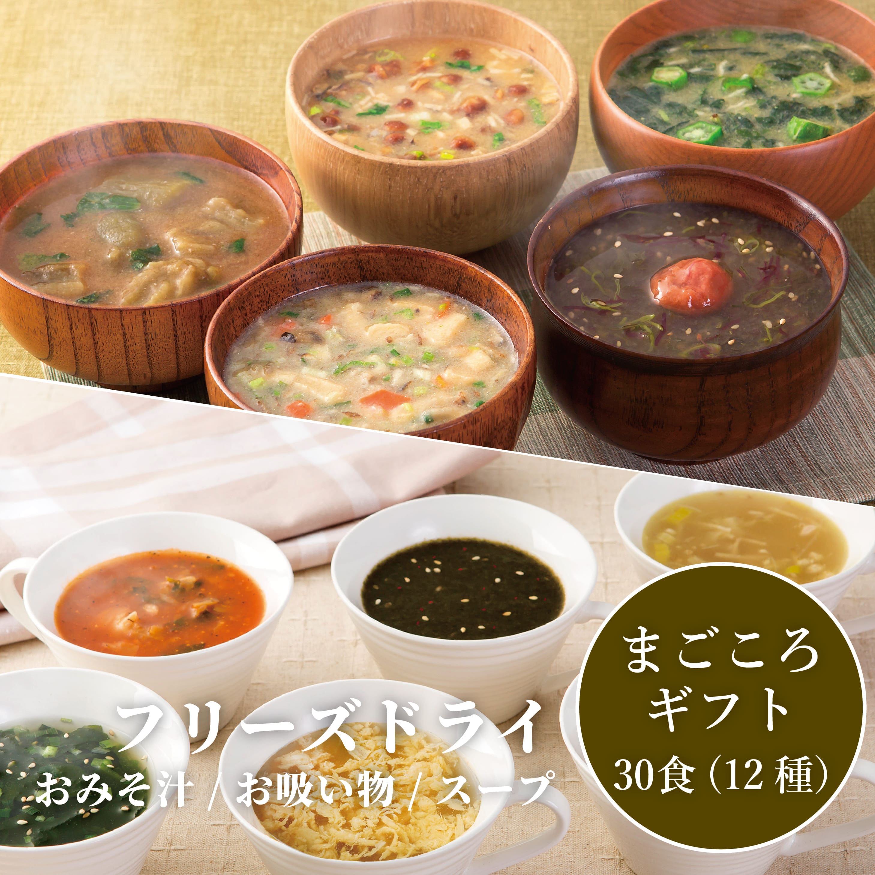 フリーズドライ お味噌汁 お吸い物 スープ まごころギフト 12種 30食 [コスモス食品 兵庫県 三田市 3d28bae190091] 味噌汁 豚汁 赤だし お味噌汁 即席みそ汁 インスタント 常温 非常食 保存食 災害 防災 備蓄 ローリングストック 非常用 備蓄用