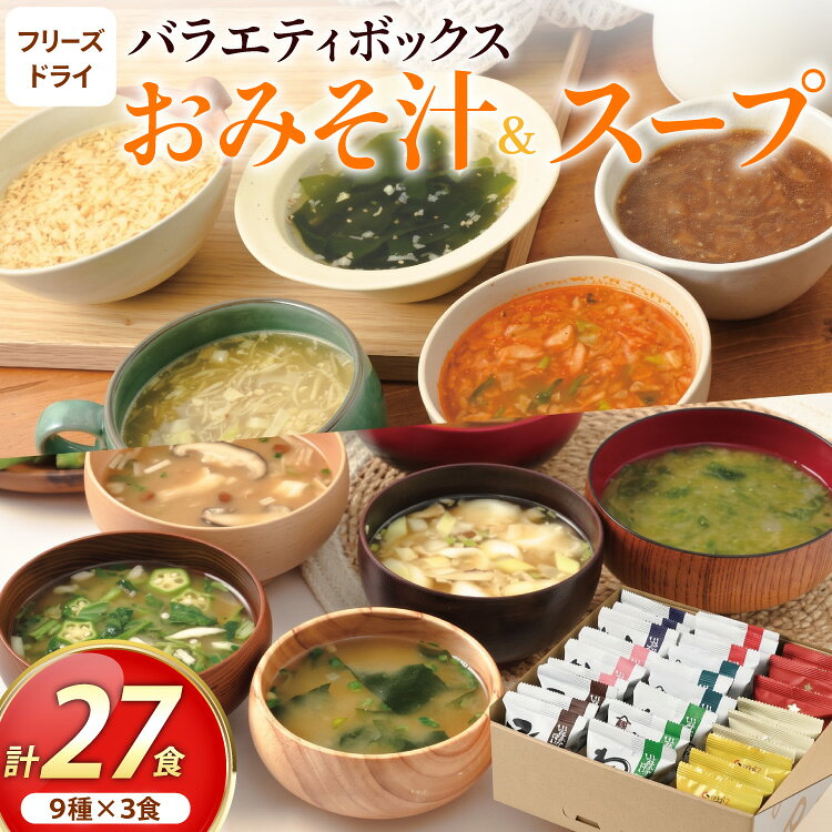 【ふるさと納税】 フリーズドライ27食ボックス(おみそ汁・スープ9種) [コスモス食品 兵庫県 三田市 3d28bae190092] 詰め合わせ お味噌汁 みそ汁 即席みそ汁 インスタント 即席スープ 個包装 非常食 保存食 災害 防災 備蓄 非常用 備蓄用 味噌汁 スープ 味噌汁 スープ