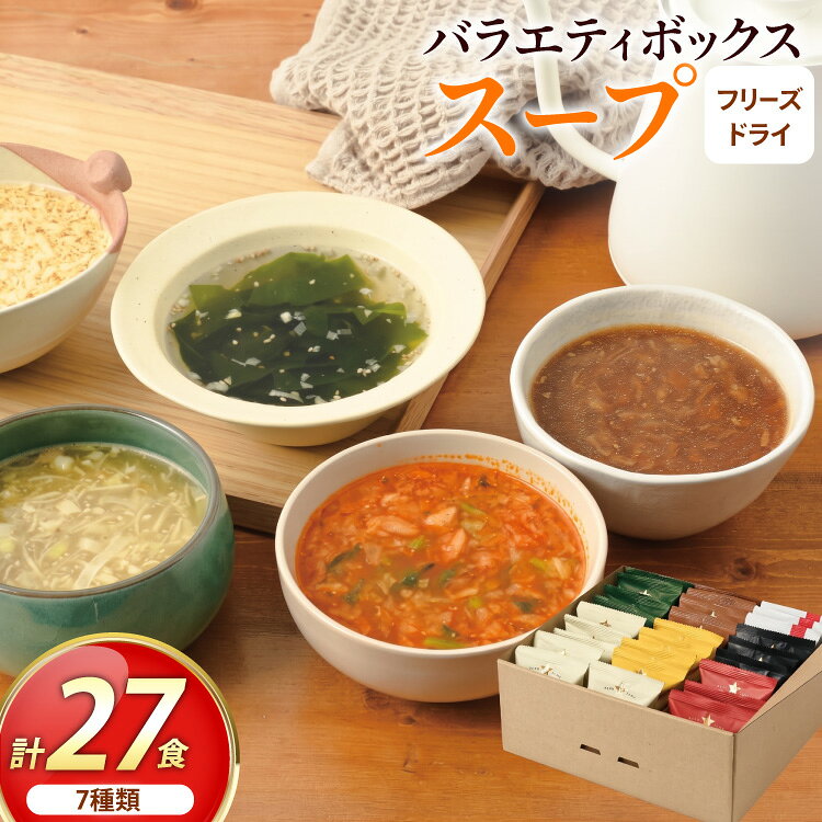 【ふるさと納税】 フリーズドライ 27食ボックス(スープ7種) [コスモス食品 兵庫県 三田市 3d28bae190093] 詰め合わせ インスタント 即席スープ 個包装 スープ詰め合わせ 非常食 保存食 災害 防災 備蓄 非常用 備蓄用 スープ