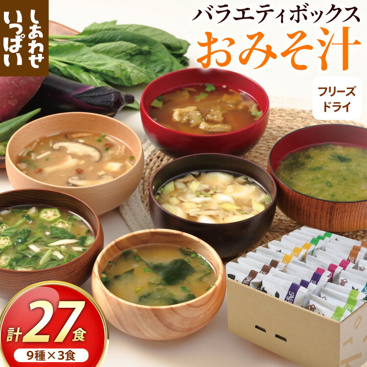 【ふるさと納税】 フリーズドライ27食ボックス(おみそ汁9種) [コスモス食品 兵庫県 三田市 3d28bae190094] 詰め合わせ お味噌汁 みそ汁 即席みそ汁 インスタント 個包装 非常食 保存食 災害 防災 備蓄 非常用 備蓄用 味噌汁