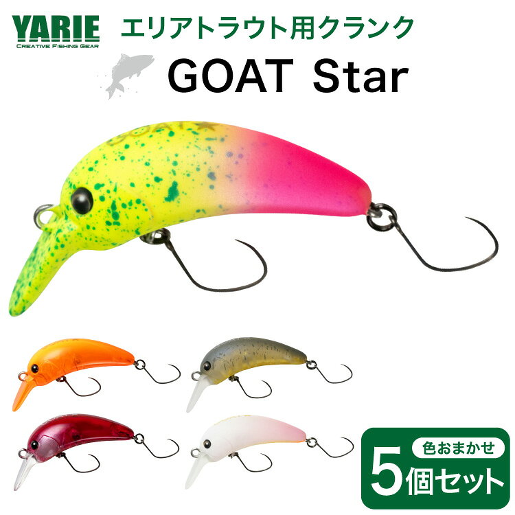 ヤリエ エリアトラウト クランクベイト GOAT Star おまかせ 5個 セット [ヤリエ 兵庫県 三田市 3d28bae260006] 釣り具 釣具 トラウト 釣り クランク