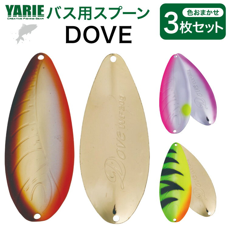 ヤリエ バス用 スプーン ルアー DOVE 色おまかせ 3枚 セット [ヤリエ 兵庫県 三田市 3d28bae260007] 釣り具 釣具 バス 釣り