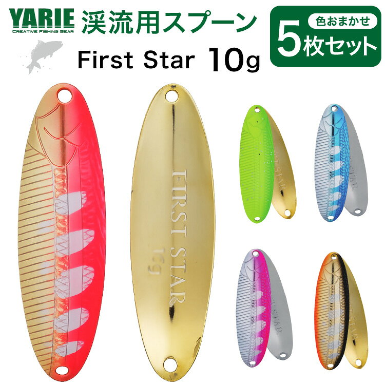 ヤリエ 渓流 スプーン First Star ファーストスター 10g 色おまかせ 5枚 セット [ヤリエ 兵庫県 三田市 3d28bae260009] トラウト イワナ アマゴ 釣り具 釣具 釣り 渓流用
