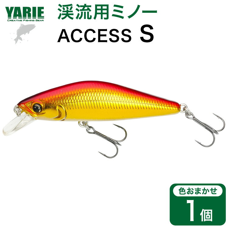 【ふるさと納税】 ヤリエ 渓流 ミノー ACCESS S 色おまかせ 1個 [ヤリエ 兵庫県 三田市 3d28bae260011] トラウト イワナ アマゴ 釣り具 釣具 釣り 渓流用
