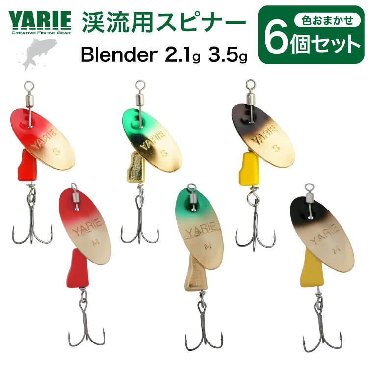 ヤリエ 渓流 スピナー Blender 2.1g 3.5g おまかせ 6個 セット [ヤリエ 兵庫県 三田市 3d28bae260012 ] トラウト イワナ アマゴ 釣り具 釣具 釣り 渓流用