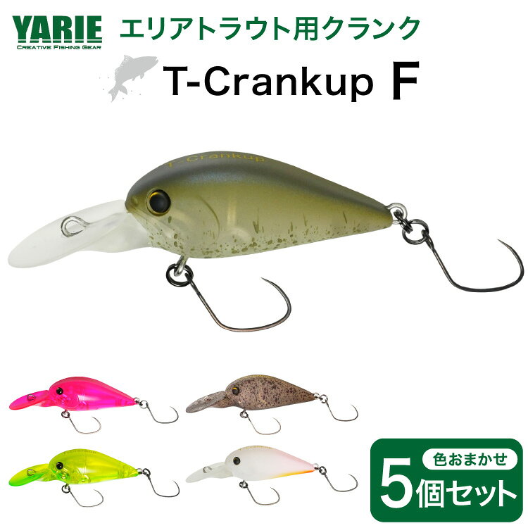 ヤリエ エリアトラウト クランクベイト T-Crankup F おまかせ 5個 セット [ヤリエ 兵庫県 三田市 3d28bae260016] 釣り具 釣具 トラウト 管理釣り場 釣り クランク