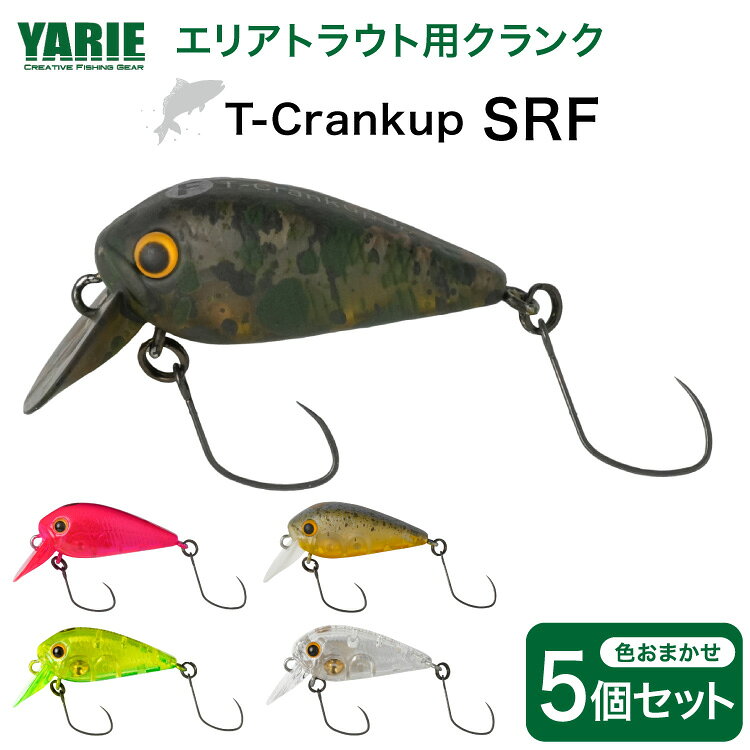 ヤリエ エリアトラウト クランクベイト T-Crankup SRF おまかせ 5個 セット [ヤリエ 兵庫県 三田市 3d28bae260017] 釣り具 釣具 トラウト 管理釣り場 釣り クランク