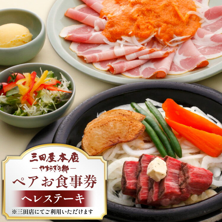 お食事券 ヘレステーキ ペア 三田屋 本店 レストラン 食事券 体験 チケット ステーキ 牛肉 クーポン 老舗 能舞台 中元 歳暮 ギフト ギフト券 ふるさと 人気 家族 レジャー おすすめ 送料無料 兵庫県 三田市[ 3d28bae270007 ]