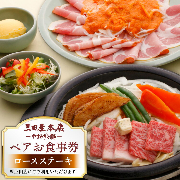 お食事券 ロースステーキ ペア 三田屋 本店 レストラン食事券 体験 チケット クーポン 老舗 能舞台 歳暮 ふるさと 人気 家族 レジャー おすすめ 送料無料 兵庫県 三田市[ 3d28bae270008 ]
