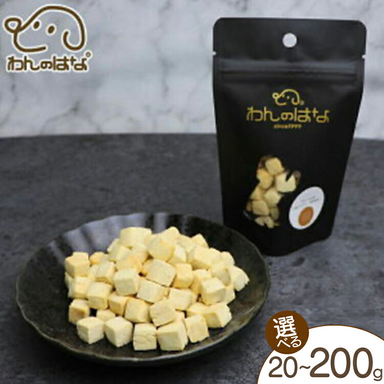 【ふるさと納税】 ドッグフード わんのはな cube クッキー やぎみるく 選べる 内容量 20g 50g 200g [ZANASHOP 兵庫県 三田市 3d28bae280045] 犬 ペット ペットフード 餌 エサ キューブ おやつ しつけ グルテンフリー 国産 メール便 ふるさと納税 f282197-sanda-10001162 兵庫県三田市 パッケージ画像
