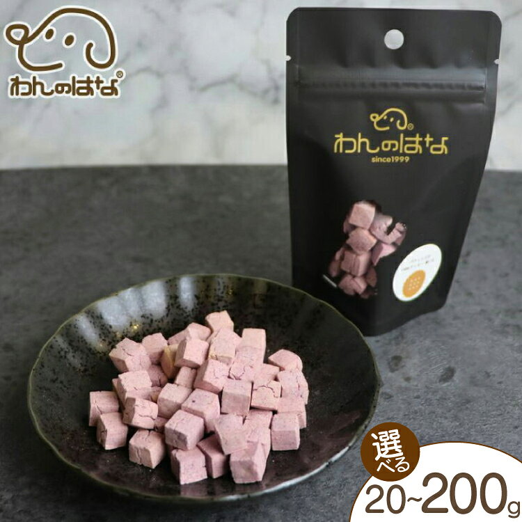 【ふるさと納税】 ドッグフード わんのはな cube クッキー 紫いも 選べる 内容量 20g 50g 200g [ZANASHOP 兵庫県 三田市 3d28bae280049] 犬 ペット ペットフード 餌 エサ キューブ おやつ しつけ グルテンフリー 国産 メール便 クリポス メール便対応 ふるさと納税 f282197-sanda-10001166 兵庫県三田市 パッケージ画像