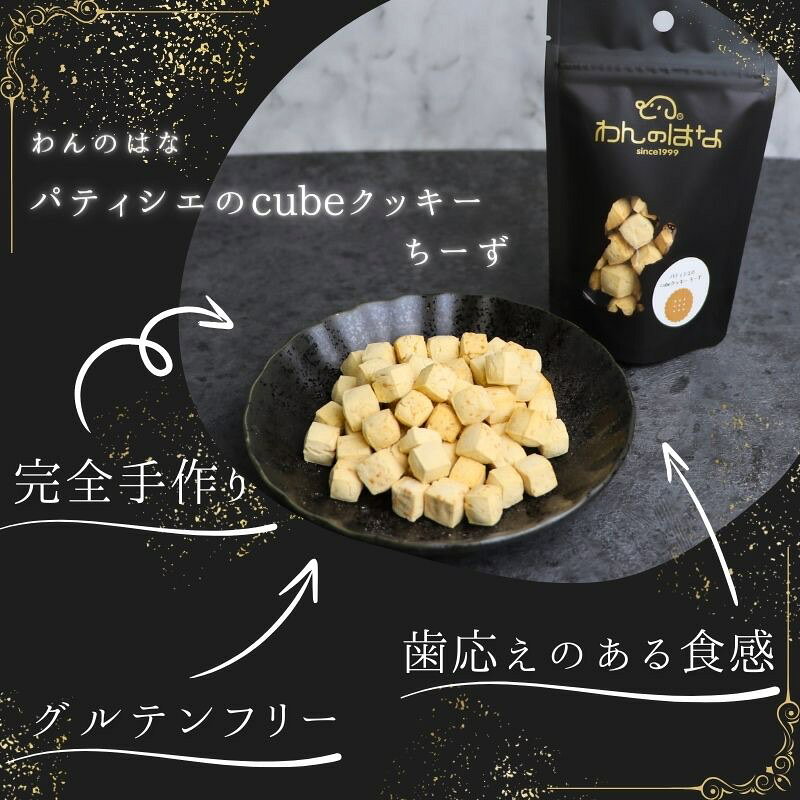 【ふるさと納税】 ドッグフード わんのはな cube クッキー ちーず 選べる 内容量 20g 50g 200g [ZANASHOP 兵庫県 三田市 3d28bae280053] 犬 ペット ペットフード 餌 エサ チーズ おやつ しつけ グルテンフリー 国産 メール便 クリポス メール便対応 ふるさと納税 f282197-sanda-10001165 兵庫県三田市 サンプル画像3