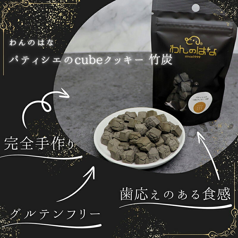 【ふるさと納税】 ドッグフード わんのはな cube クッキー 竹炭 選べる 内容量 20g 50g 200g [ZANASHOP 兵庫県 三田市 3d28bae280057] 犬 ペット ペットフード 餌 エサ おやつ しつけ グルテンフリー 国産 メール便 クリポス メール便対応 ふるさと納税 f282197-sanda-10001155 兵庫県三田市 サンプル画像3