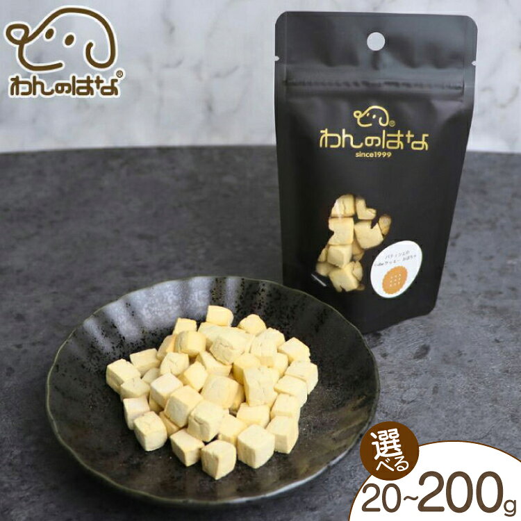 【ふるさと納税】 ドッグフード わんのはな cube クッキー かぼちゃ 選べる 内容量 20g 50g 200g [ZANASHOP 兵庫県 三田市 3d28bae280065] 犬 ペット ペットフード 餌 エサ キューブ カボチャ おやつ しつけ 栄養満点 国産 メール便 クリポス メール便対応 ふるさと納税 f282197-sanda-10001160 兵庫県三田市 パッケージ画像