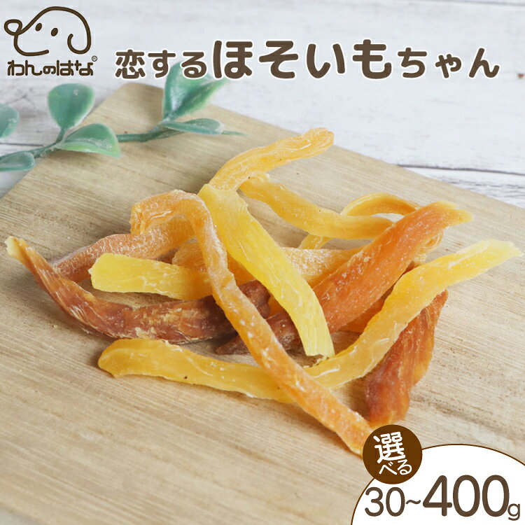 【ふるさと納税】 ドッグフード わんのはな 恋するほそいもちゃん 選べる 内容量 30g 100g 400g [ZANASHOP 兵庫県 三田市 3d28bae280072] 犬 ペット ペットフード 餌 エサ 芋 いも イモ 干し芋 おやつ しつけ 栄養満点 国産 メール便 クリポス メール便対応 ふるさと納税 f282197-sanda-10001148 兵庫県三田市 パッケージ画像