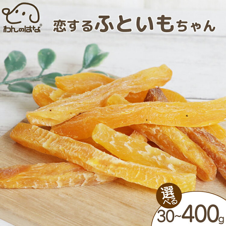 【ふるさと納税】 ドッグフード わんのはな 恋するふといもちゃん 選べる 内容量 30g 100g 400g [ZANASHOP 兵庫県 三田市 3d28bae280076] 犬 ペット ペットフード 餌 エサ 芋 いも イモ 干し芋 おやつ しつけ 栄養満点 国産 メール便 クリポス メール便対応 ふるさと納税 f282197-sanda-10001151 兵庫県三田市 パッケージ画像