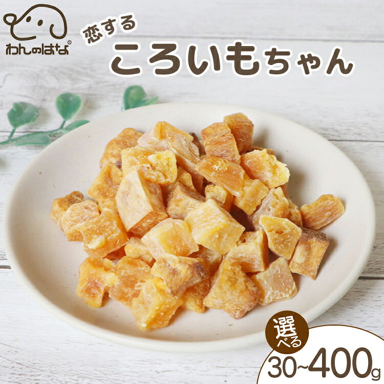 【ふるさと納税】 ドッグフード わんのはな 恋するころいもちゃん 選べる 内容量 30g 100g 400g [ZANASHOP 兵庫県 三田市 3d28bae280080] 犬 ペット ペットフード 餌 エサ 芋 いも イモ 干し芋 おやつ しつけ 栄養満点 国産 メール便 クリポス メール便対応 ふるさと納税 f282197-sanda-10001142 兵庫県三田市 パッケージ画像