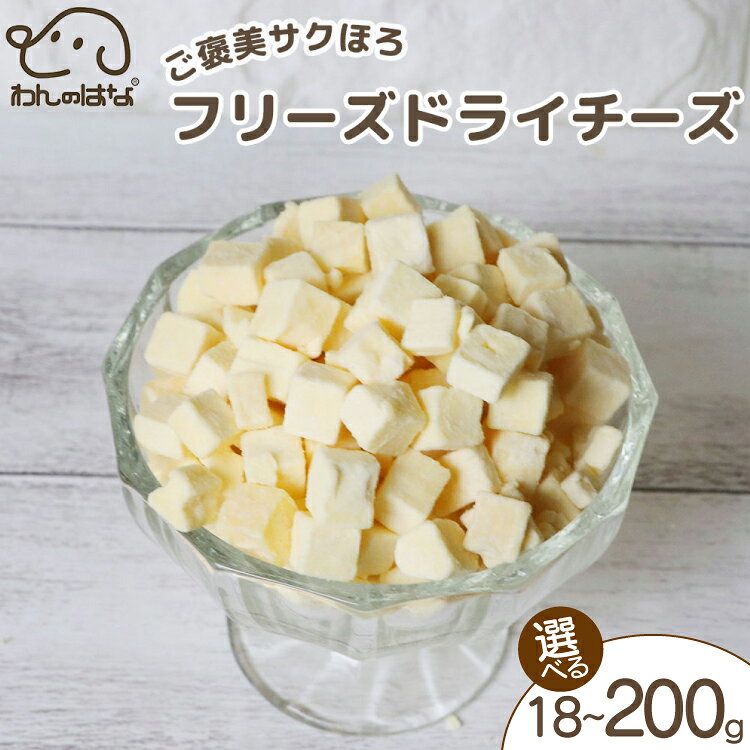 【ふるさと納税】 ドッグフード わんのはな フリーズドライ チーズ cube 選べる 内容量 18g 50g 200g [ZANASHOP 兵庫県 三田市 3d28bae280088] 犬 ペット ペットフード 餌 エサ ちーず ドライ おやつ しつけ 国産 メール便 クリポス メール便対応 ふるさと納税 f282197-sanda-10001144 兵庫県三田市 パッケージ画像
